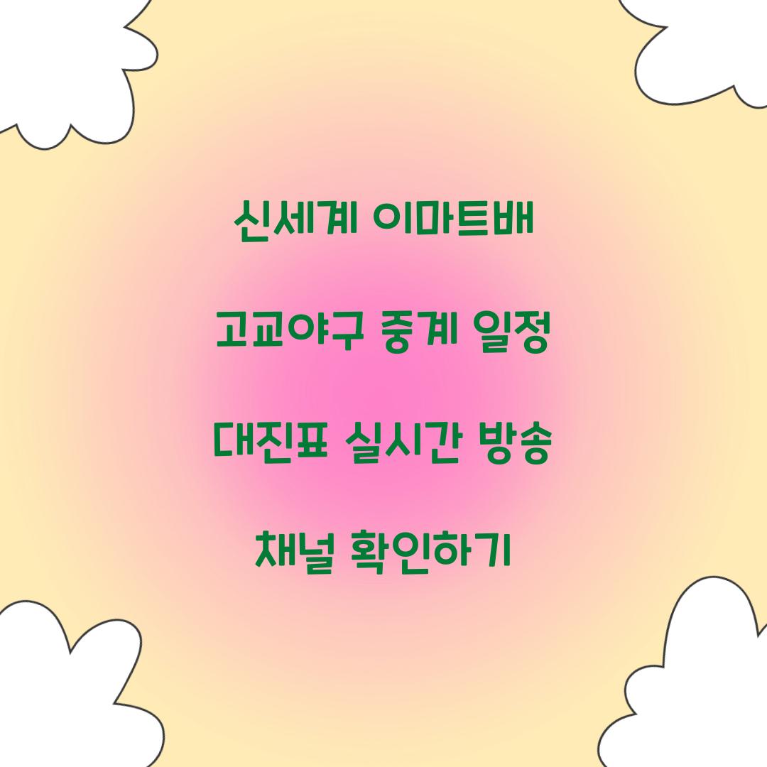신세계 이마트배 고교야구 중계