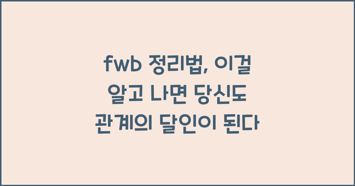 fwb 정리법
