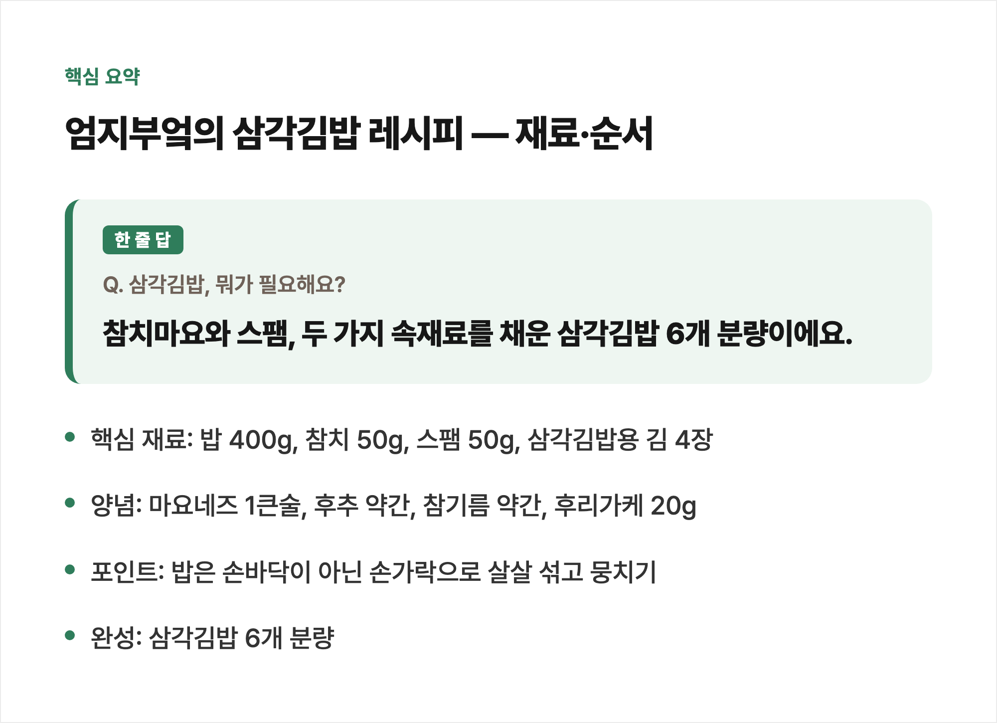 핵심 요약: 엄지부엌의 삼각김밥 레시피 — 재료·순서