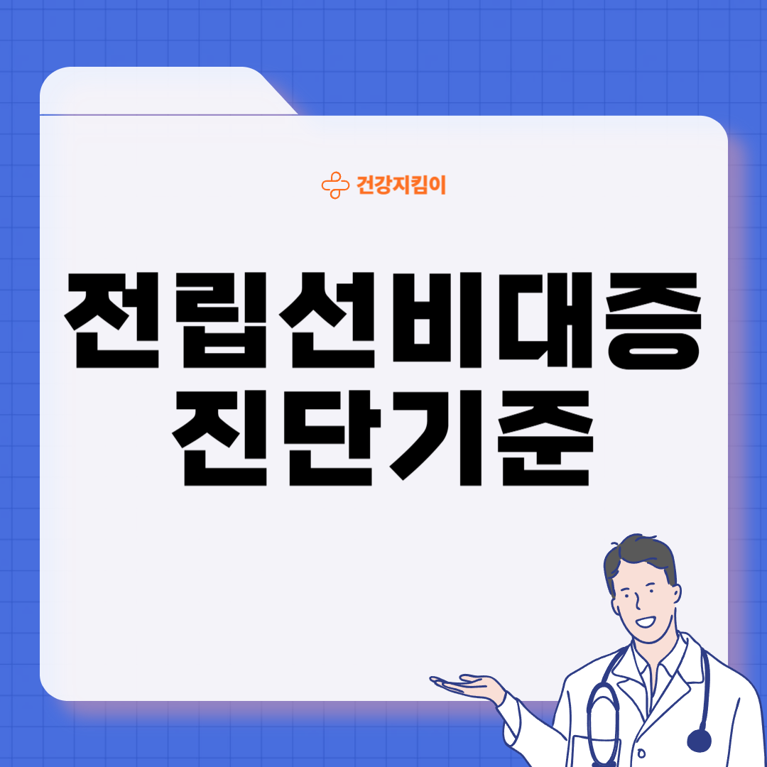 전립선 비대증 치료 방법 진단 기준 예방법