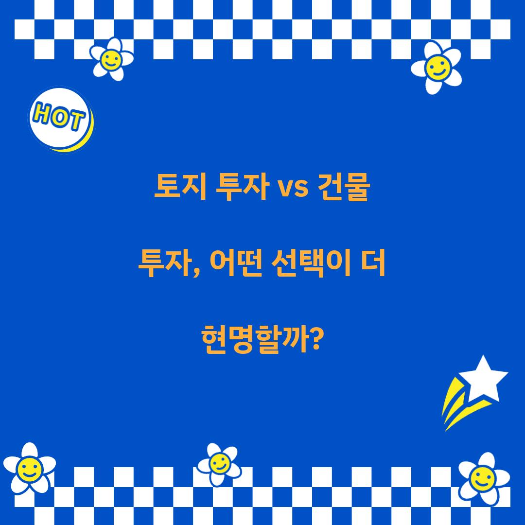 토지 투자 vs 건물 투자
