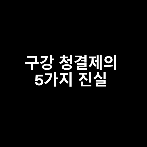 구강 청결제의 5가지 진실