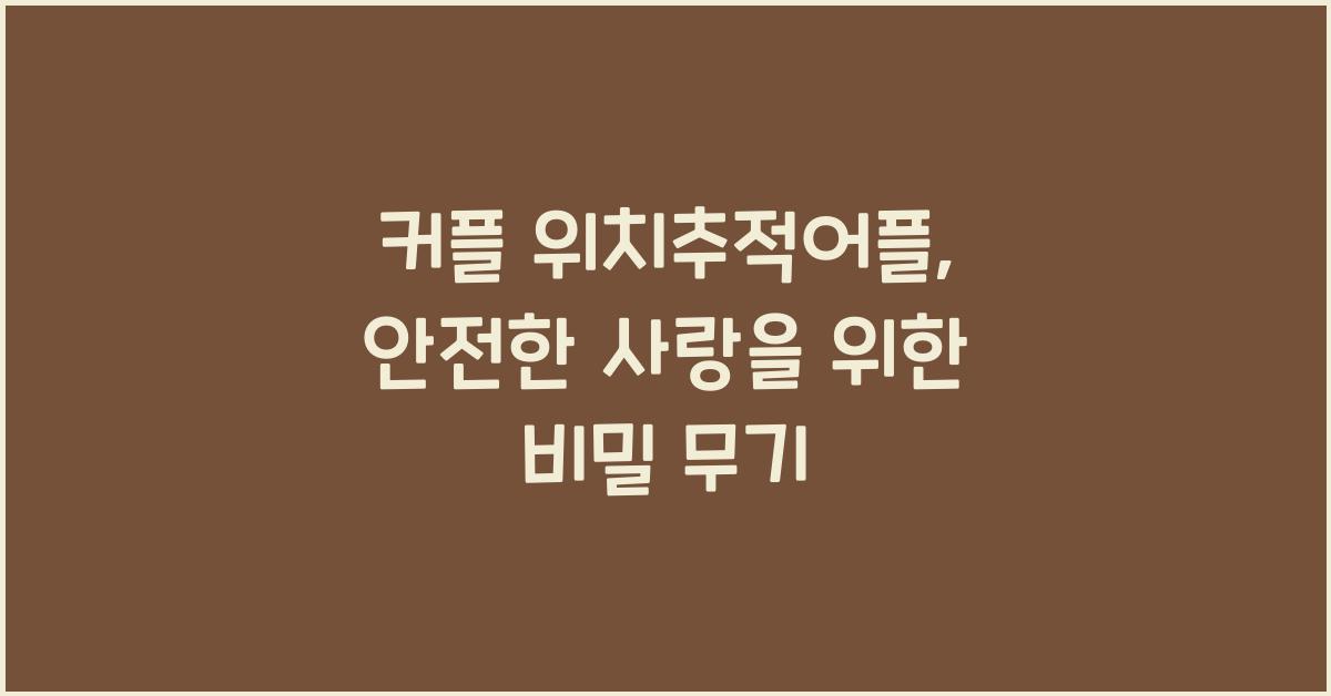 커플 위치추적어플