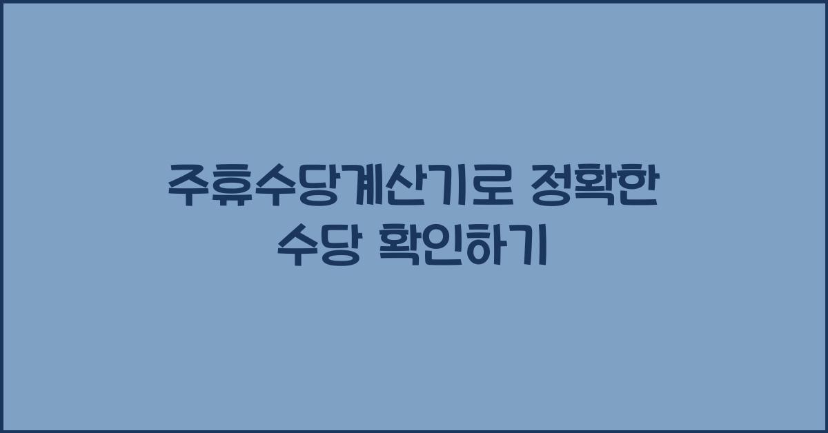 주휴수당계산기