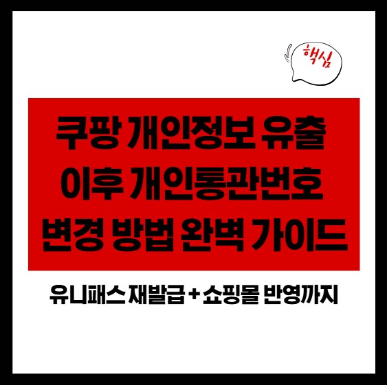 쿠팡 개인정보 유출 이후 개인통관번호 변경 방법 완벽 가이드 (유니패스 재발급 + 쇼핑몰 반영까지)