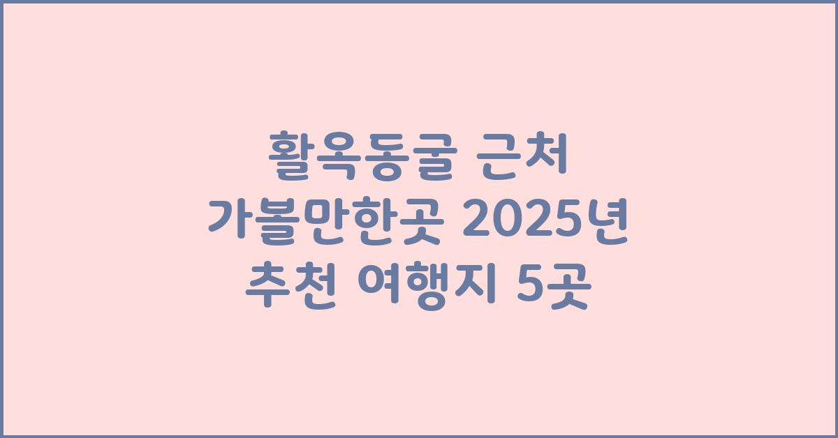 활옥동굴 근처 가볼만한곳