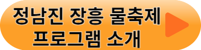 정남진 장흥 물축제