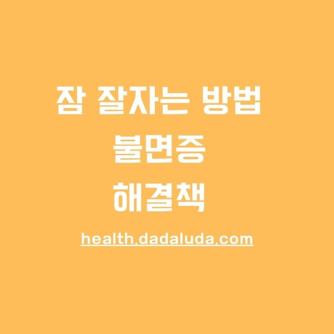 불면증 해결책 방법 10가지