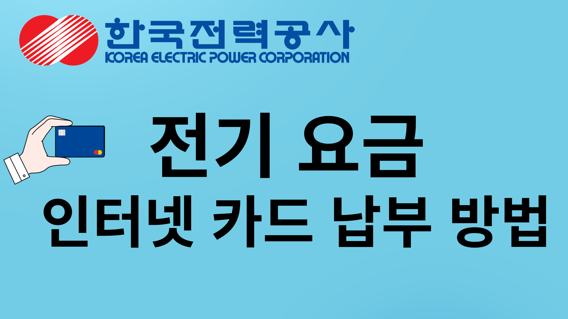 전기요금 카드납부