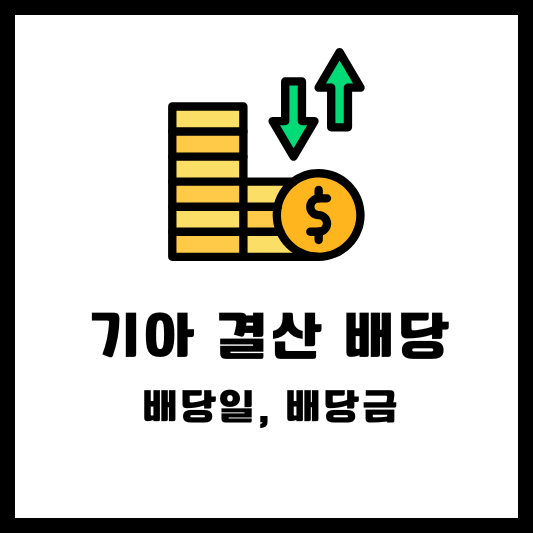 기아 결산 배당, 배당일, 배당금, 배당락일