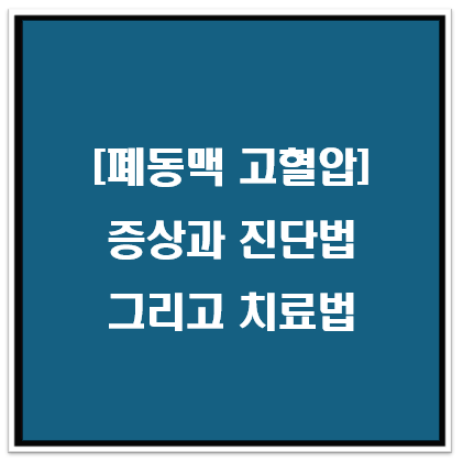 폐동맥 고혈압이란? 원인과 증상, 진단 및 치료법 총정리