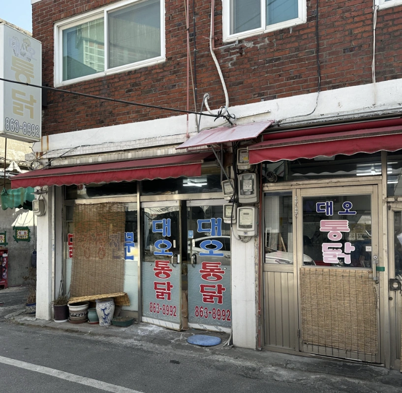 전현무계획2 28회 &ndash; 인천 닭강정 통닭 맛집 위치 정보 소개