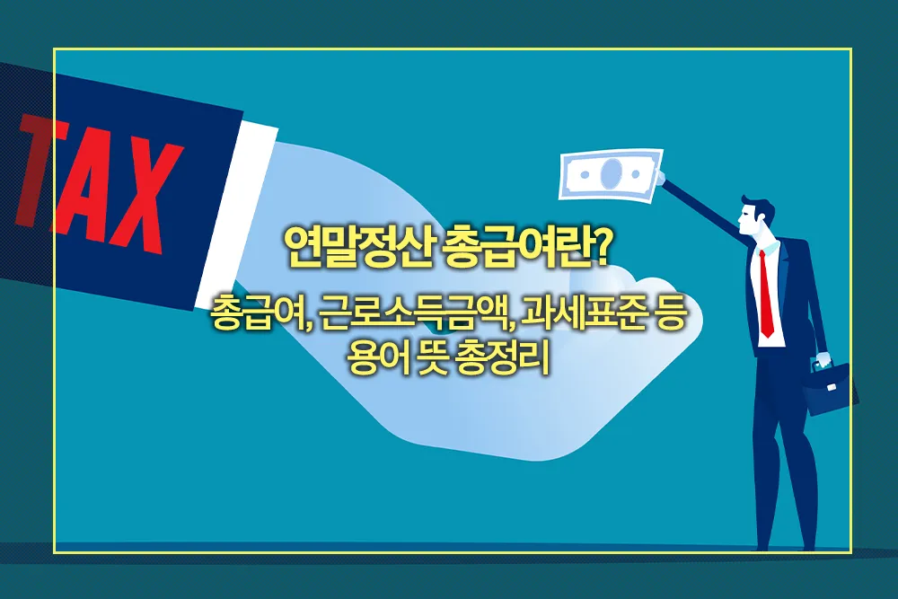 연말정산 총급여, 근로소득금액, 과세표준 용어 뜻