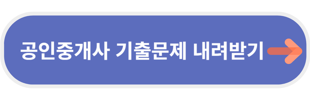 공인중개사 기출문제