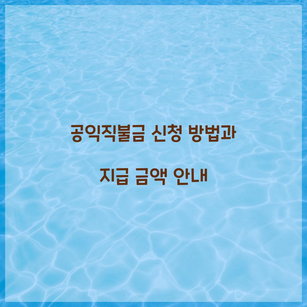 공익직불금 신청