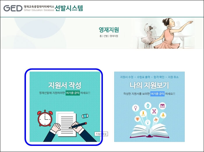 영재교육원 GED시스템 지원서작성 화면