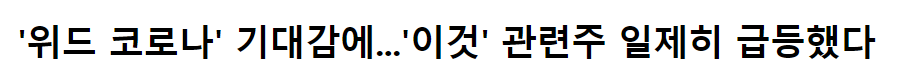  위드코로나 관련주 대장주