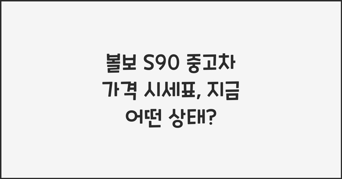 볼보 S90 중고차 가격 시세표