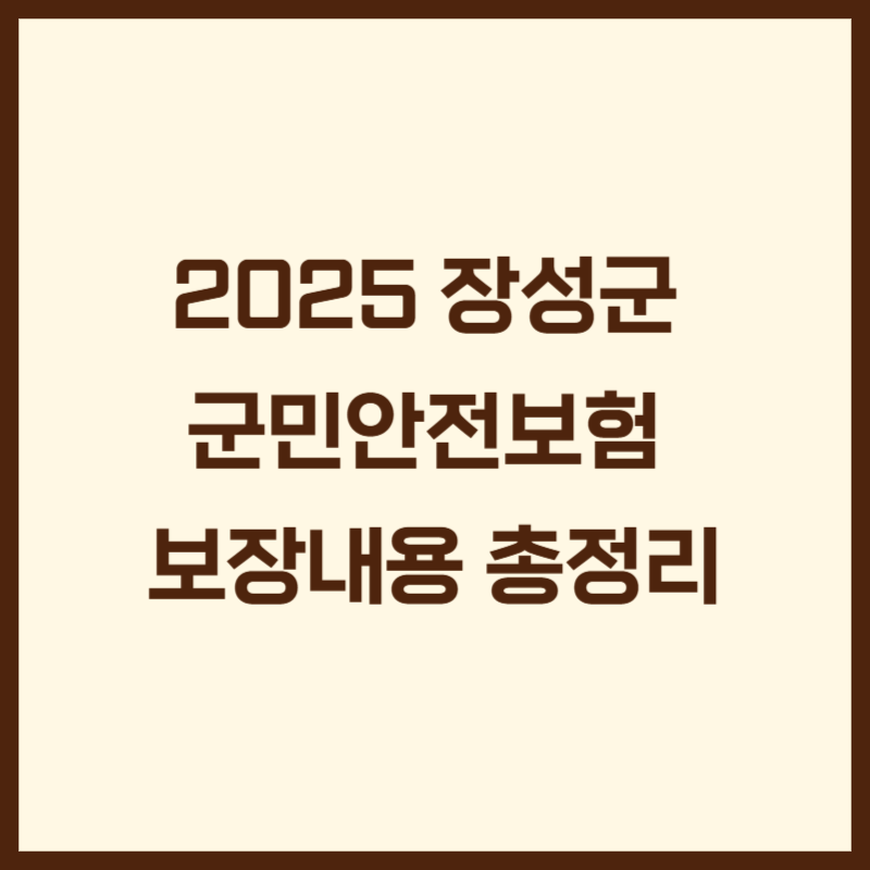 2025 장성군 군민안전보험 보장내용 총정리