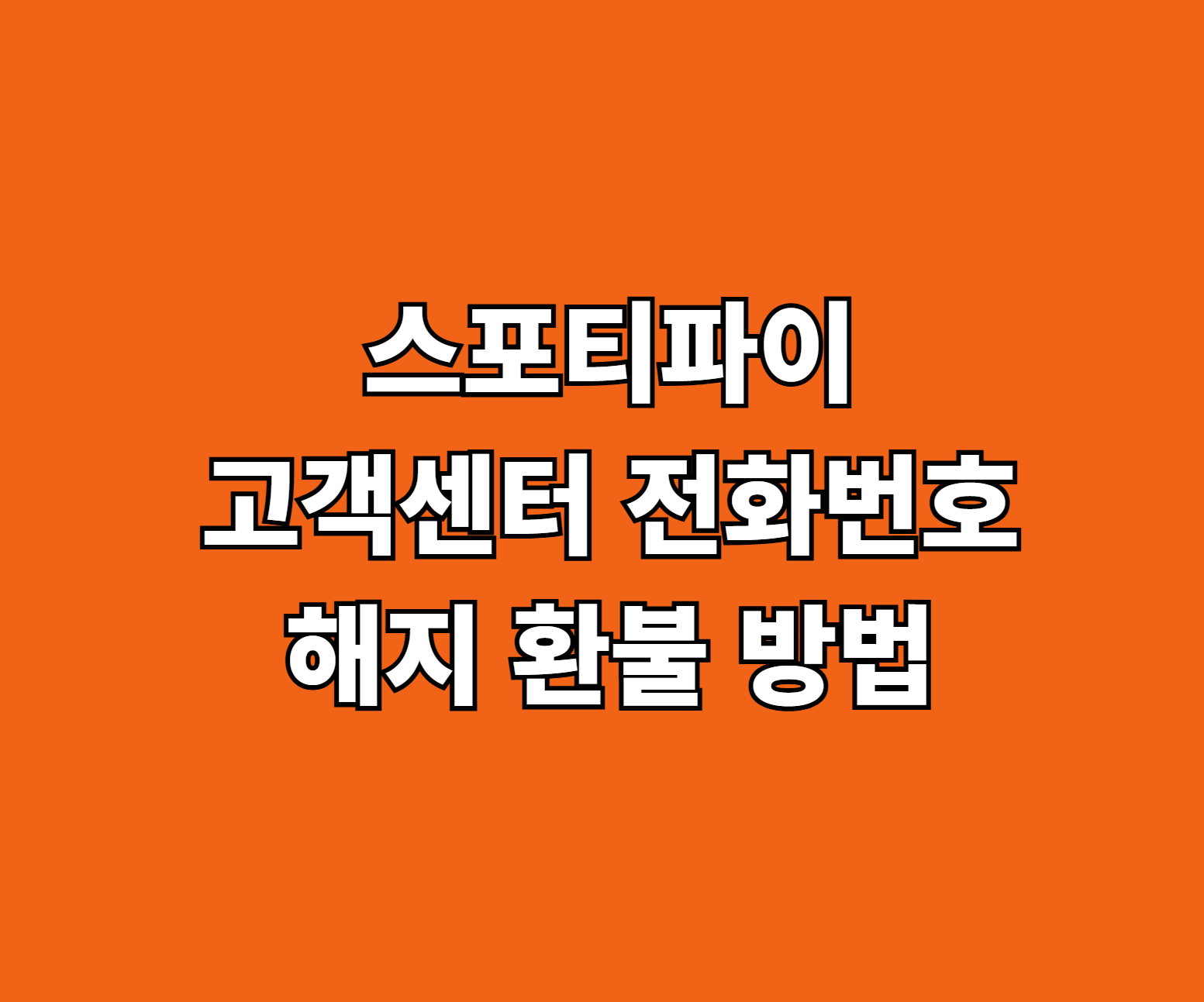스포티파이 고객센터 전화번호 썸네일