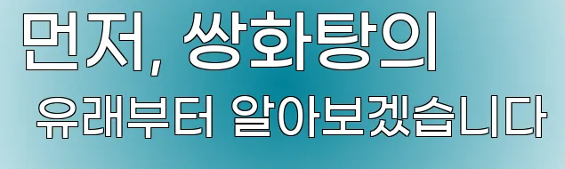 먼저, 쌍화탕의 유래부터 알아보겠습니다