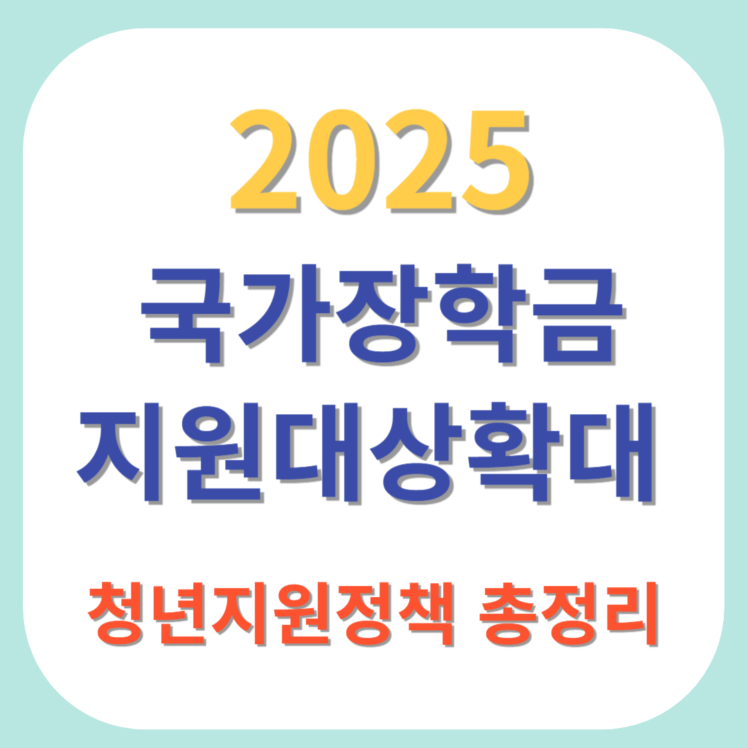 국가장학금-지원대상확대