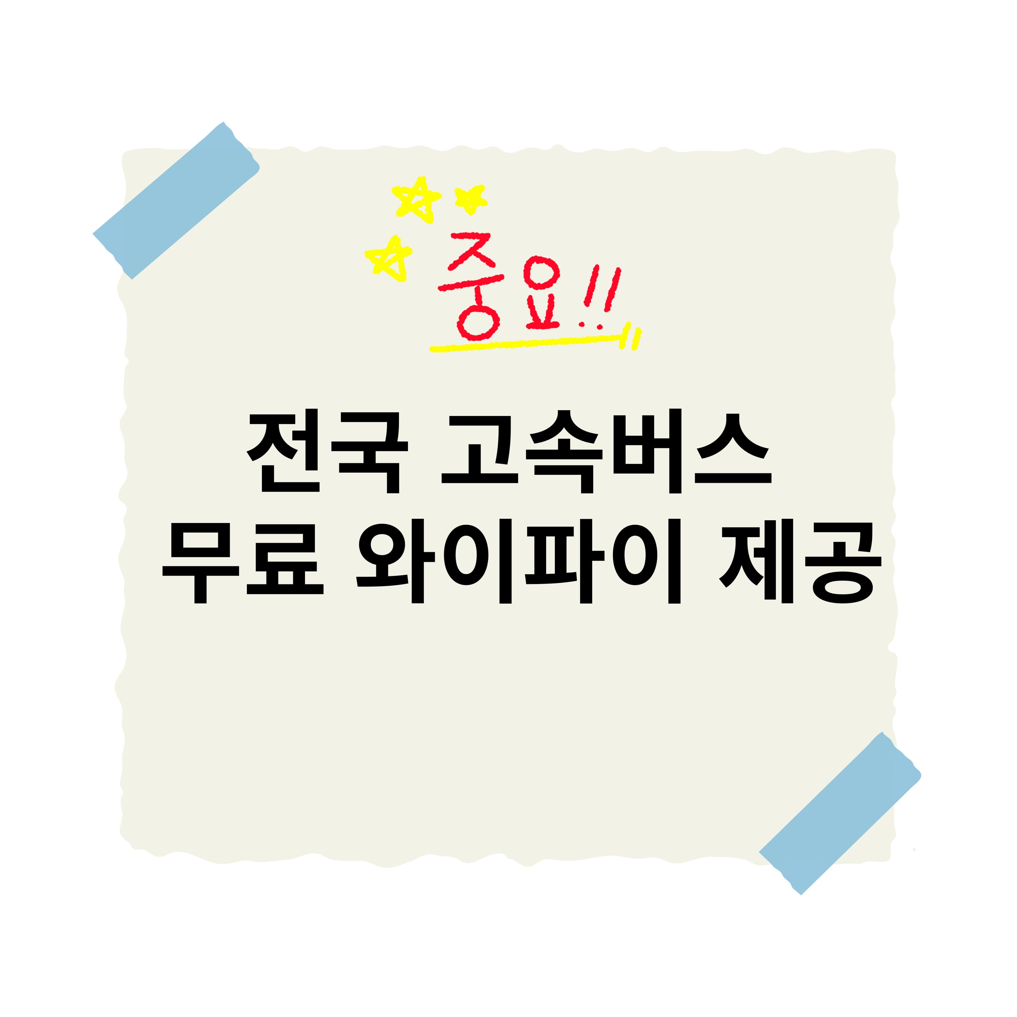 전국 고속버스 무료 와이파이 서비스 제공, 어떻게 이용할까?
