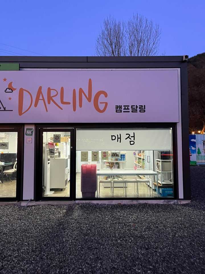 캠프달링 매점