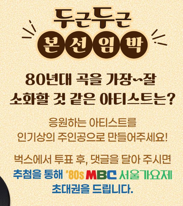 서울가요제 2025 벅스 투표와 댓글 응모 후 추첨을 통해 초대권 배부