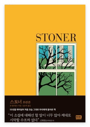 존 윌리엄스 장편소설, '스토너' 초판본 표지