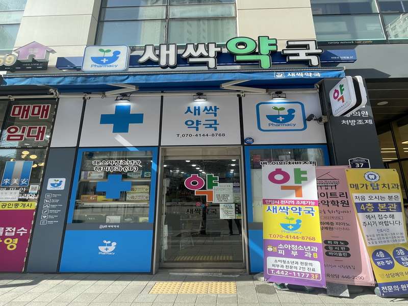 2. 새싹약국 소개