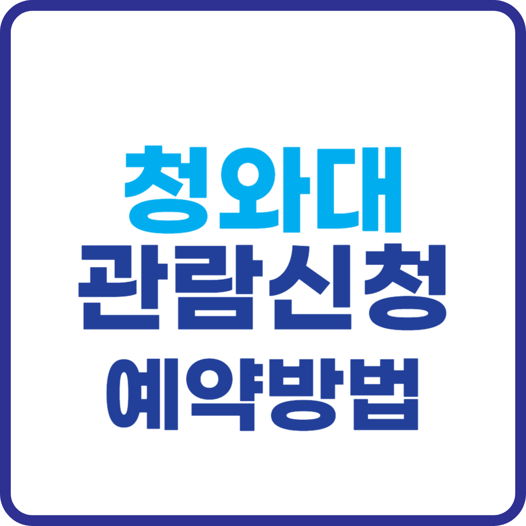 청와대 관람신청 예약 방법
