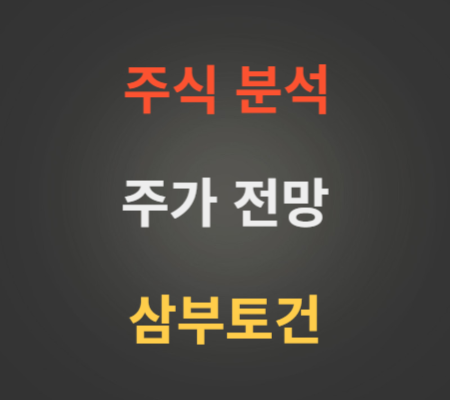 삼부토건 주가 전망