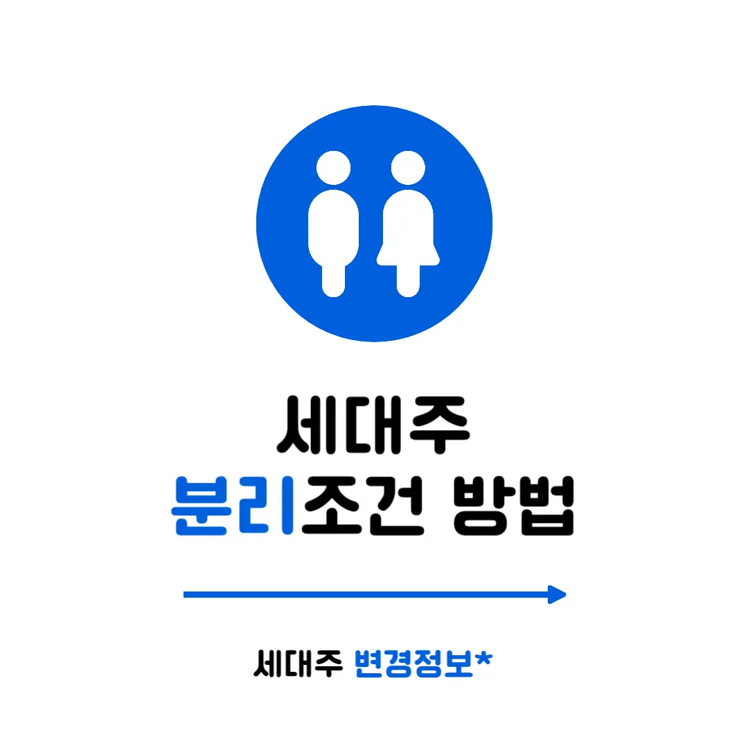 세대분리 조건