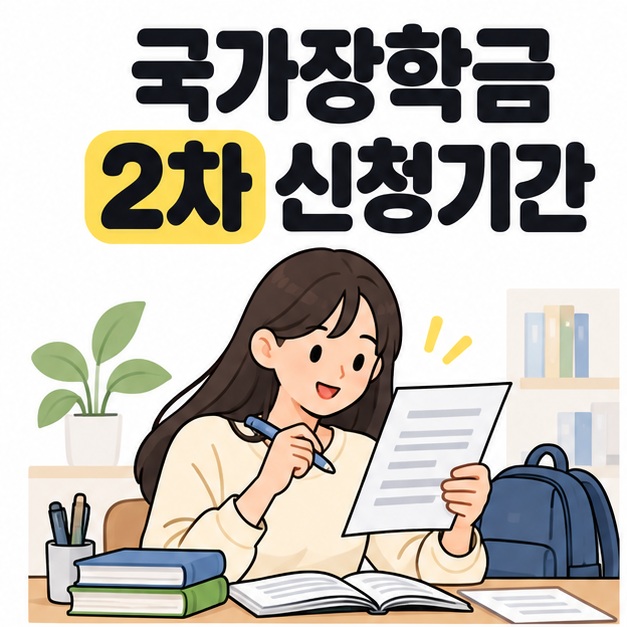 국가장학금 2차 신청기간 제목 아래 책과 가방이 놓인 책상에서 안내 서류를 살펴보는 대학생