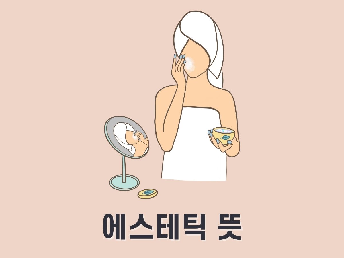 에스테틱 뜻