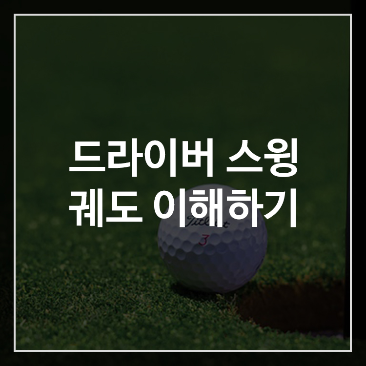 드라이버 스윙 궤도와 구질 관계