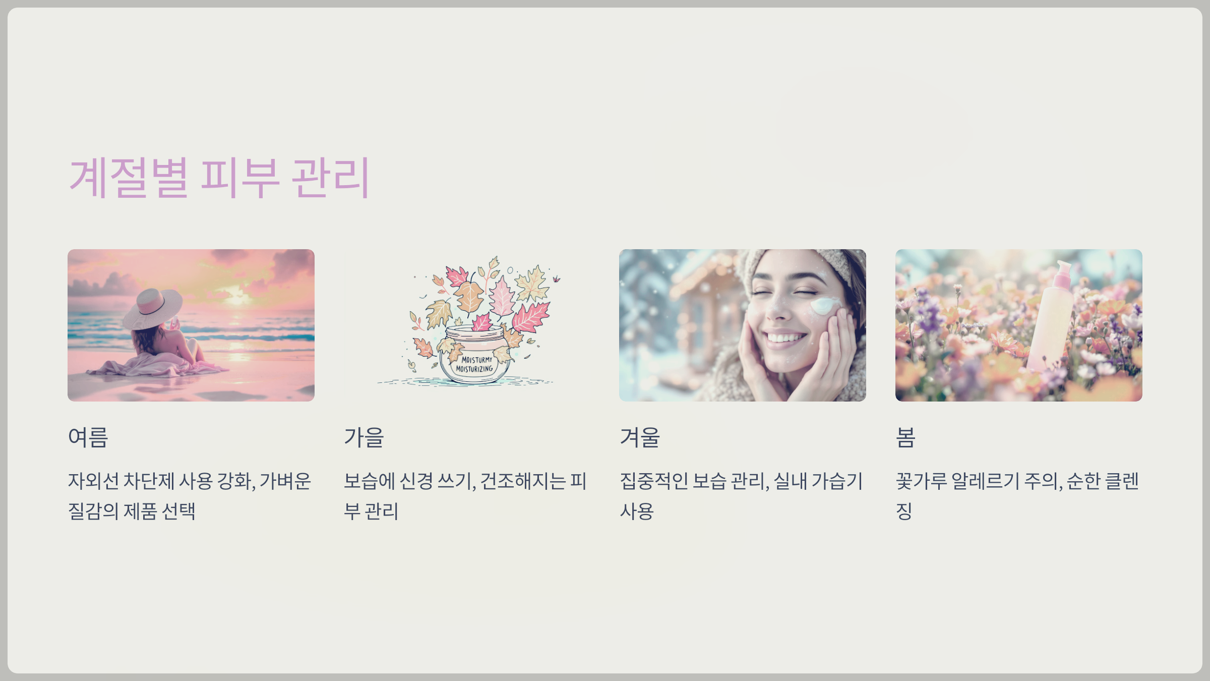 계절별 피부 관리