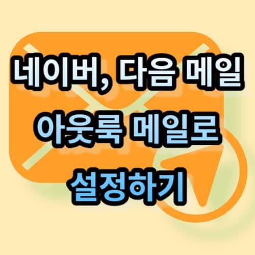 네이버&#44; 다음 메일 아웃룩 메일로 설정하기