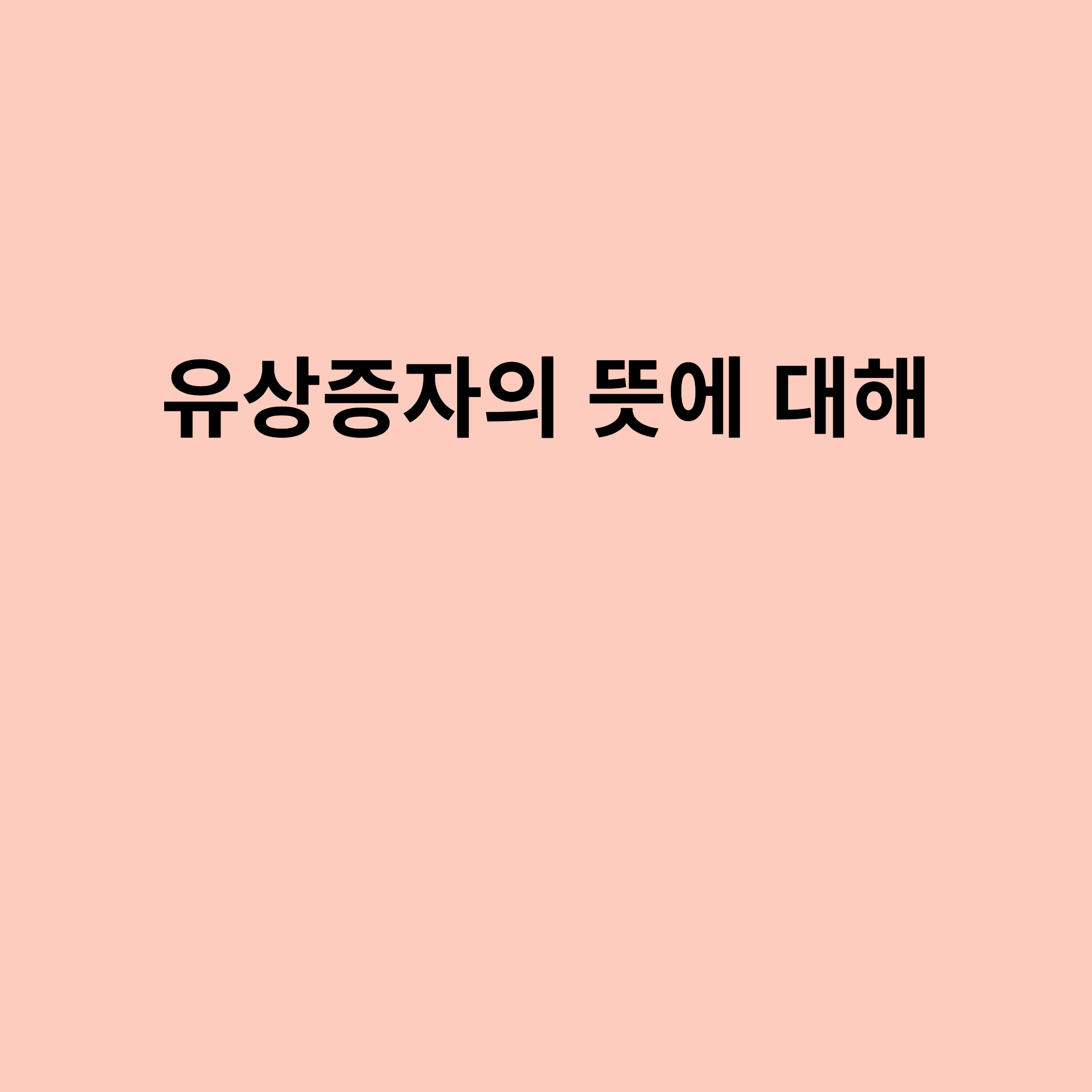 주식 용어 유상증자의 뜻에 대해 설명하는 포스터입니다.