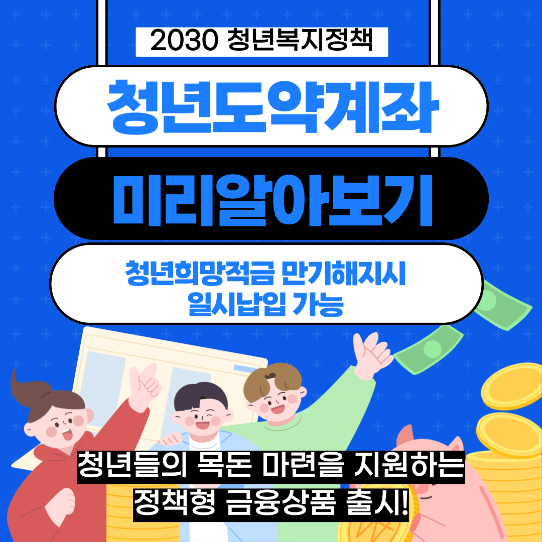 청년도약계좌 상세안내 알아보기