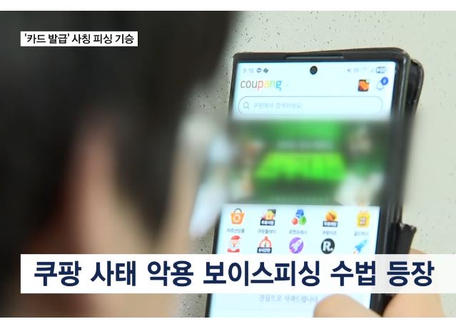 쿠팡 유출, 카드 피싱 주의 원격 앱 설치 유도 고객센터 사칭 예방