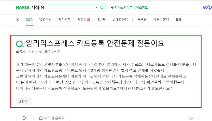 알리익스프레스 카드등록 안전문제 질문 지식인