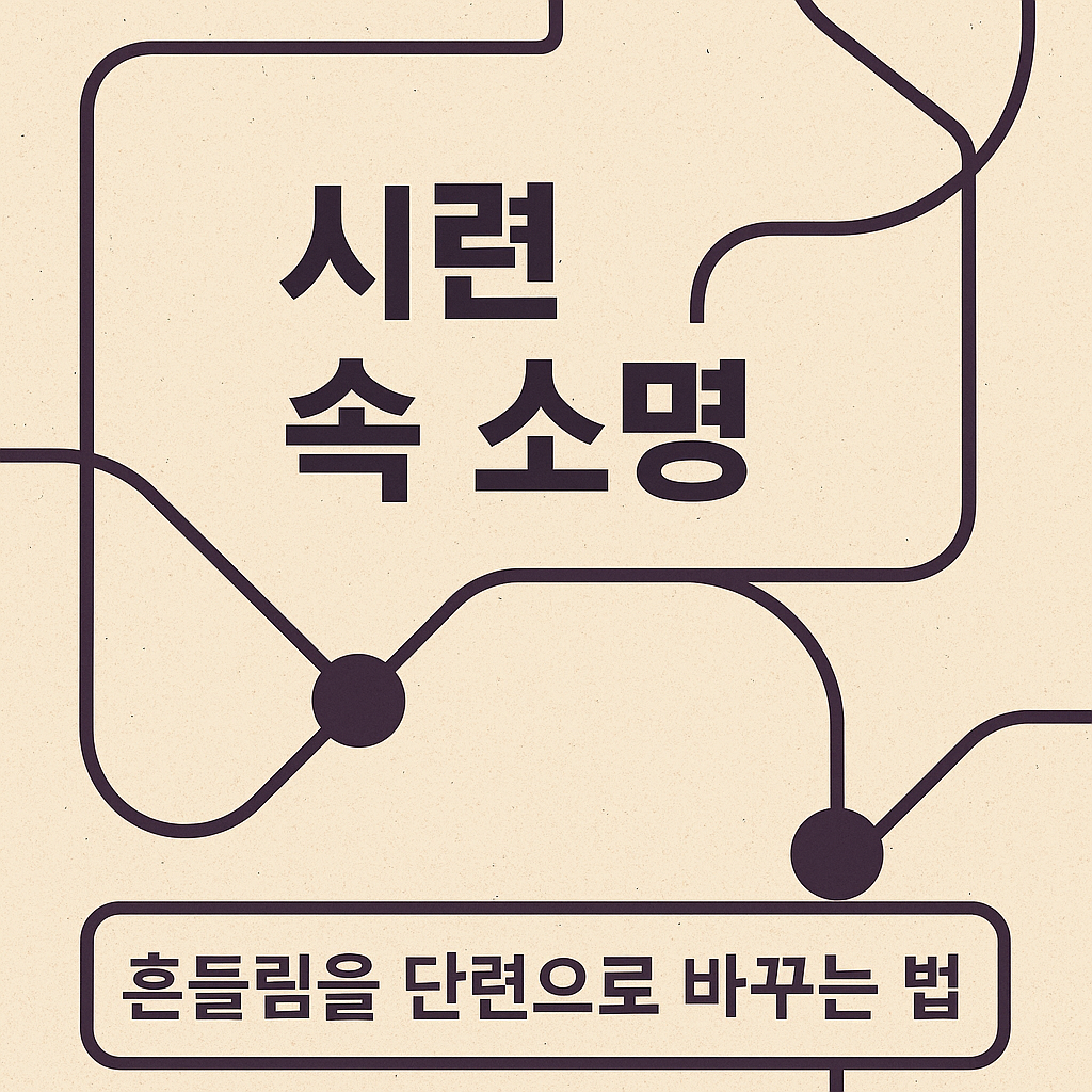 소명의 심리학 &ndash; 시련 속 소명, 흔들림을 단련으로 바꾸는 법을 다룬 블로그 썸네일 이미지