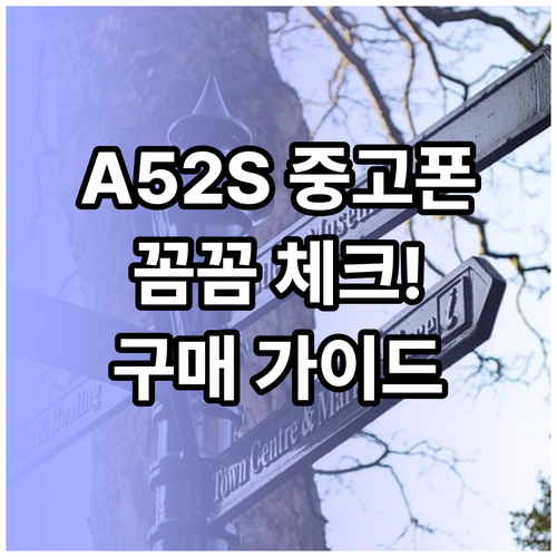 삼성 갤럭시 A52S 중고폰 구매 전