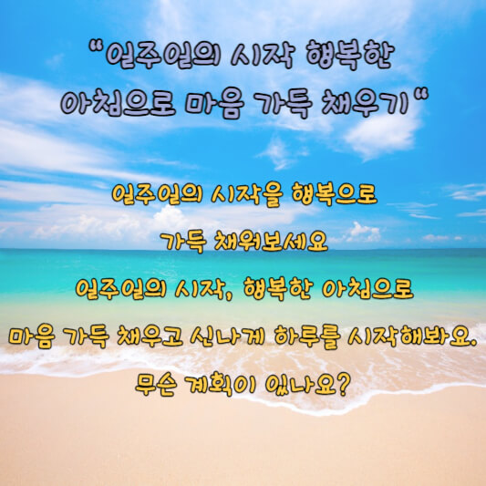 월요일 오늘의 아침인사