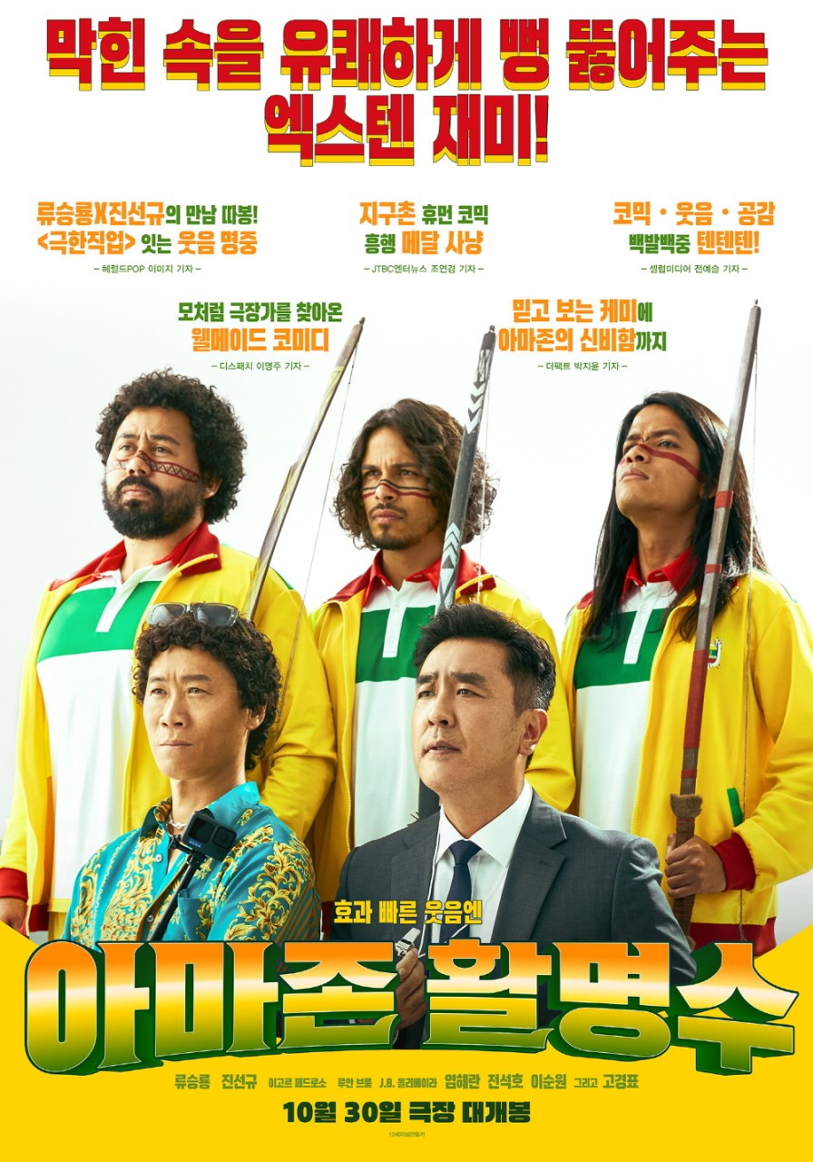 코미디 한국영화 <아마존 활명수> 포스터