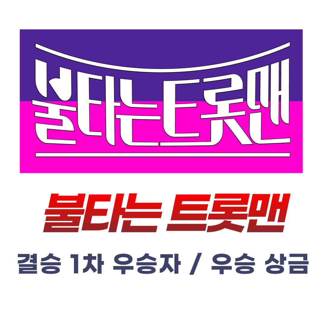 미스터트롯-불타는트롯맨-우승자-트로트-예능-황영웅-황영웅우승-황영웅폭행