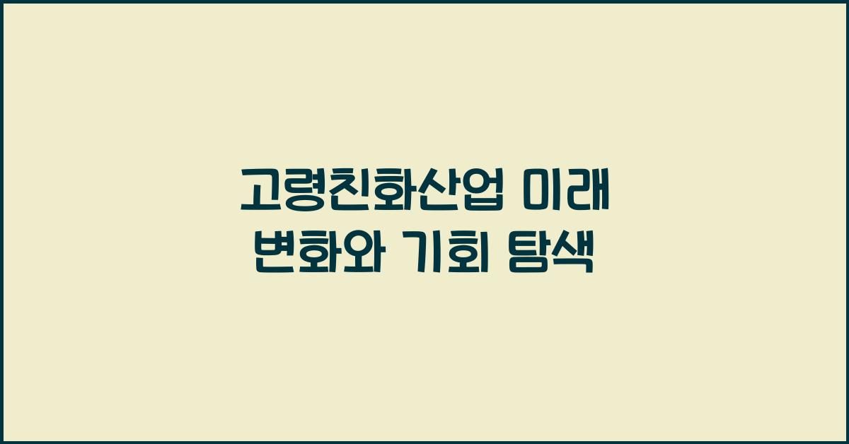 고령친화산업