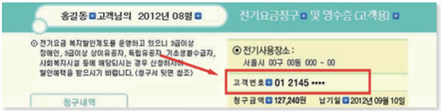 한국전력 고객번호 확인하는 방법